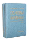 Основы физики (комплект из 2 книг) - Яворский Борис Михайлович, Пинский Аркадий Аронович