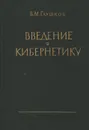 Введение в кибернетику - В. М. Глушков