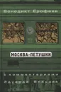 Москва-Петушки - Ерофеев Венедикт Васильевич