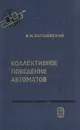 Коллективное поведение автоматов - В. И. Варшавский