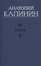 Цыган - Калинин Анатолий Вениаминович
