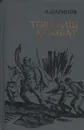 Товарищ комбат - Шарипов Акрам Агзамович