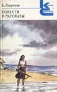 Б. Лавренев. Повести и рассказы - Б. Лавренев