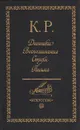 К. Р. Дневники. Воспоминания. Стихи. Письма - К. Р. (Великий князь Константин Романов)