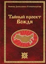 Тайный проект Вождя - Сидоров Георгий Алексеевич