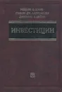 Инвестиции - Уильям Ф. Шарп, Гордон Дж. Александер, Джеффри В. Бэйли