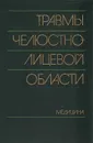 Травмы челюстно-лицевой области - Н. Александров