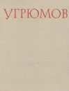 Угрюмов - Зонова Зинаида Тихоновна