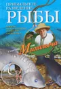 Прибыльное разведение рыбы - Н. М. Звонарев