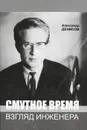 Смутное время. Взгляд инженера - Александр Денисов