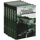 Д. Н. Мамин-Сибиряк. Собрание сочинений в 6 томах (комплект) - Мамин-Сибиряк Дмитрий Наркисович
