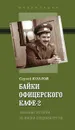 Байки офицерского кафе-2. Забавные истории из жизни спецназа ГРУ ГШ - Сергей Козлов