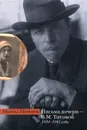 Письма дочери - В. М. Титовой. 1934-1941 годы - Михаил Нестеров