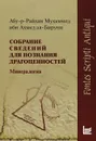 Собрание сведений для познания драгоценностей - Абу-р-Райхан Мухаммед ибн Ахмед ал-Бируни