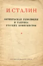 Октябрьская революция и тактика русских коммунистов - Сталин Иосиф Виссарионович