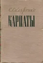 Карпаты. Книга 2 - С. Скляренко