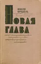 Новая глава - Вилли Бредель