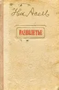 Разнолетье - Н. Асеев