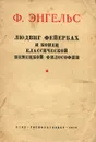 Людвиг Фейербах и конец классической немецкой философии - Ф. Энгельс