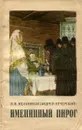 Именинный пирог - П. И. Мельников (Андрей Печерский)