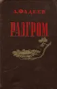 Разгром - А. Фадеев
