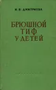 Брюшной тиф у детей - Н. В. Дмитриева