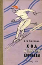 Ход белой королевы - Лев Кассиль