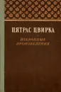 Пятрас Цвирка. Избранные произведения - Пятрас Цвирка