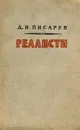 Реалисты - Д. И. Писарев