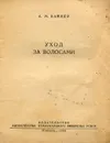 Уход за волосами - А. М. Вайнер