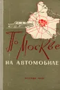 По Москве на автомобиле - В. Владимиров, А. Соколов, Г. Ясонас