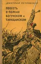 Повесть о полках Богунском и Таращанском - Петровский Дмитрий Васильевич