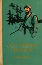 Д. Н. Мамин-Сибиряк. Избранное - Д. Н. Мамин-Сибиряк