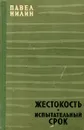 Жестокость. Испытательный срок - Павел Нилин