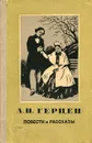 А. И. Герцен. Повести и рассказы - А. И. Герцен