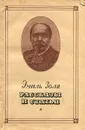 Эмиль Золя. Рассказы и статьи - Эмиль Золя