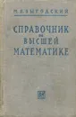 Справочник по высшей математике - М. Я. Выгодский