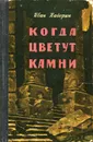 Когда цветут камни - Иван Падерин