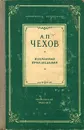 А. П. Чехов. Избранные произведения - А. П. Чехов