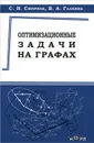 Оптимизационные задачи на графах - С. Н. Смирнов, В. А. Галкина
