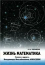 Жизнь математика. Слово о друге - Владимире Михайловиче Алексееве - В. М. Тихомиров