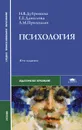 Психология - И. В. Дубровина, Е. Е. Данилова, А. М. Прихожан