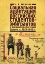 Социальная адаптация российских студентов-эмигрантов в Центральной и Восточной Европе в 1920-1940 гг. - К. В. Бирюкова