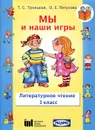 Мы и наши игры. 1 класс. Литературное чтение - Т. С. Троицкая, О. Е. Петухова