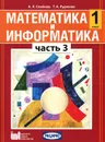 Математика и информатика. 1 класс. В 5 частях. Часть 3 - А. Л. Семенов, Т. А. Рудченко