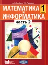 Математика и информатика. 1 класс. В 5 частях. Часть 2 - А. Л. Семенов, Т. А. Рудченко