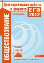 ЕГЭ  2012. Обществознание. Диагностические работы - О. В. Кишенкова
