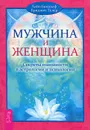 Мужчина и Женщина. Секреты взаимности в астрологии и психологии - Хайо Банцхаф, Бриджит Телер