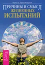Причины и смысл жизненных испытаний - Ларсен Эрни, Ларсен Хегарти Кэрол