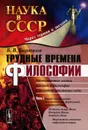 Трудные времена философии. Отечественные логика, история и философия в последние сталинские годы. Часть 1 - Б. В. Бирюков